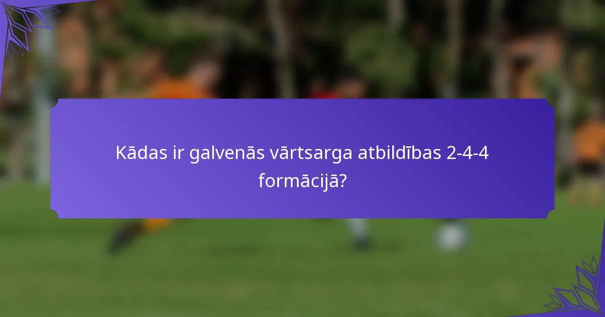 Kādas ir galvenās vārtsarga atbildības 2-4-4 formācijā?